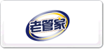 老管家