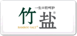 LG竹盐
