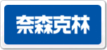 奈森克林