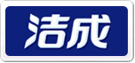 洁成
