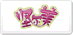 坚尔美