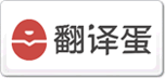 有道翻译蛋