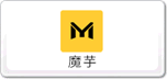 魔芋