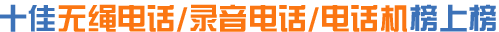 电话机品牌,无绳电话品牌,录音电话品牌