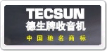 德生TECSUN