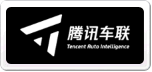 腾讯车联