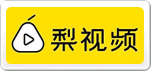 梨视频