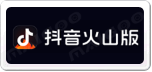 抖音火山版