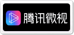 腾讯微视