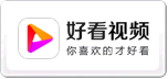好看视频