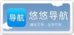 悠悠导航