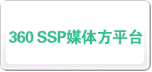 360 ssp媒体方平台