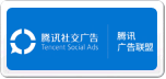 腾讯广告联盟
