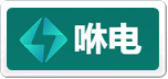 咻电