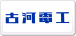 FURUKAWA古河