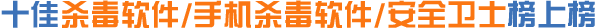 杀毒软件/手机杀毒软件/安全卫士
