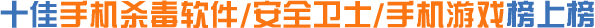 手机杀毒软件/安全卫士/手机游戏/浏览器