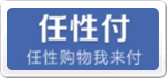 苏宁任性付