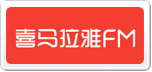 喜马拉雅FM
