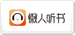 懒人听书