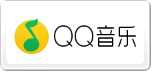 QQ音乐