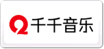 千千音乐