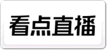 看点直播