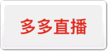 多多直播