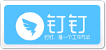 钉钉