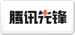 腾讯先锋
