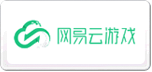 网易云游戏