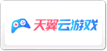 天翼云游戏