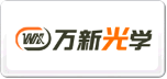 万新光学