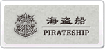 海盗船Pirateship