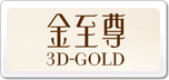 金至尊3D-GOLD