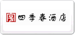 四季春
