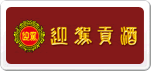迎驾贡酒