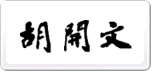 胡开文