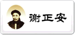 谢正安