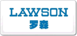 LAWSON罗森