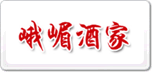 峨嵋酒家