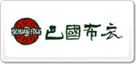 巴国布衣
