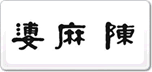 陈麻婆豆腐