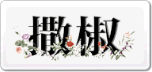 撒椒