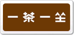 һ��һ��