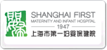 上海市第一妇婴保健院