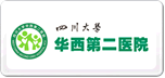 华西第二医院