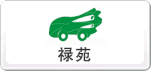 禄苑