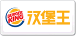 BurgerKing汉堡王
