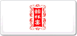 翰林宴